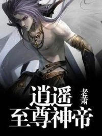 逍遥至尊神帝