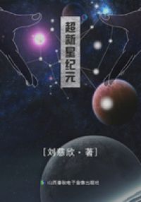 超新星纪元