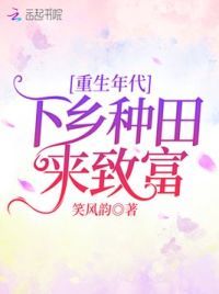 重生年代：下乡种田来致富