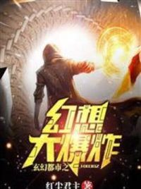 玄幻都市之幻想大爆炸