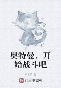 奥特曼，开始战斗吧