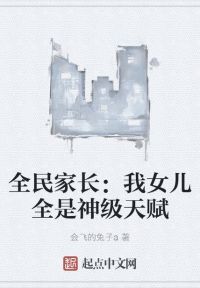 全民家长：我女儿全是神级天赋