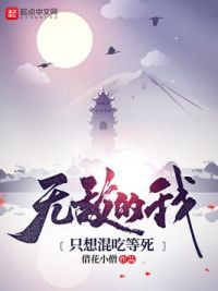 无敌的我只想混吃等死