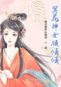 冥花神女顾倾倾