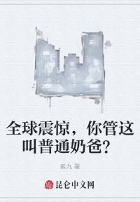 全球震惊，你管这叫普通奶爸？