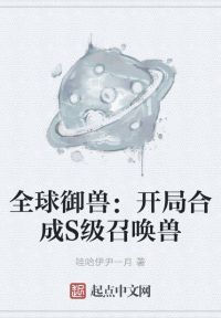 全球御兽：开局合成S级召唤兽