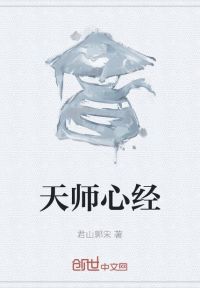 天师心经