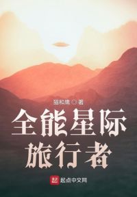 全能星际旅行者