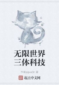 无限世界三体科技