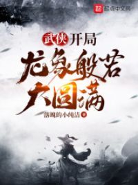 武侠：开局龙象般若大圆满