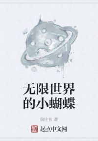 无限世界的小蝴蝶