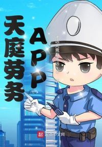 天庭劳务APP