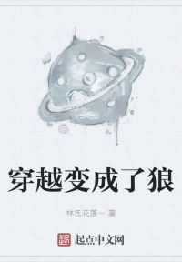 穿越变成了狼