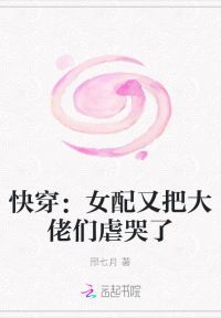 快穿：女配又把大佬们虐哭了