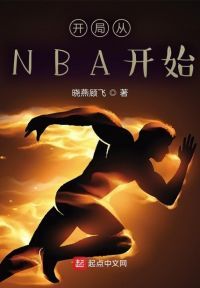 开局从NBA开始