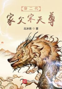 穿二代，家父宋天尊