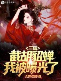 三国：开局截胡貂蝉，我被曝光了