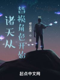 诸天从替换角色开始