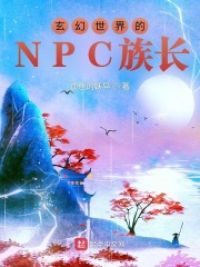 玄幻世界的NPC族长